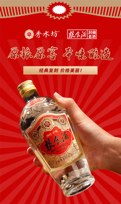 秀水坊粮食酒 厂家真金白银助力，根植品质与信任